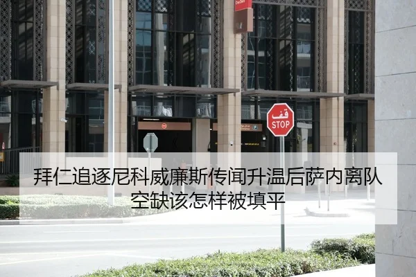 拜仁追逐尼科威廉斯传闻升温后萨内离队空缺该怎样被填平