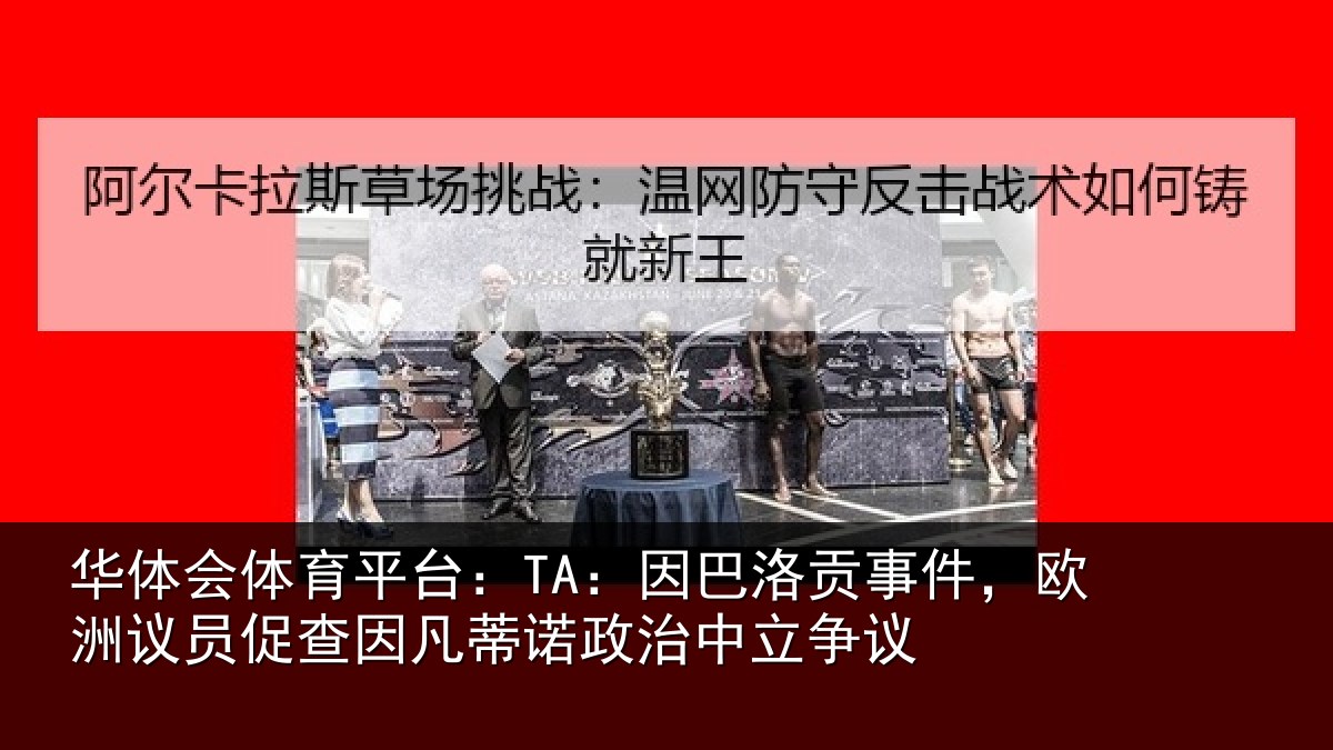 华体会体育平台：TA：因巴相关情况促查相关情况争议