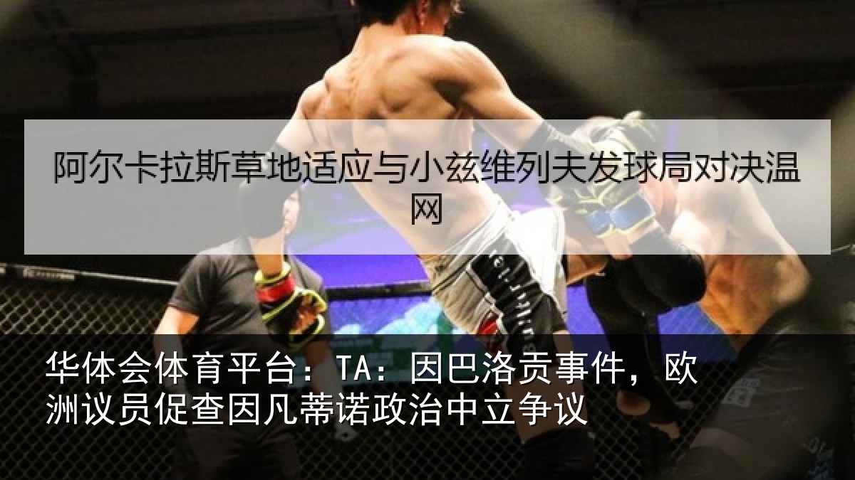 华体会体育平台：TA：因巴相关情况促查相关情况争议