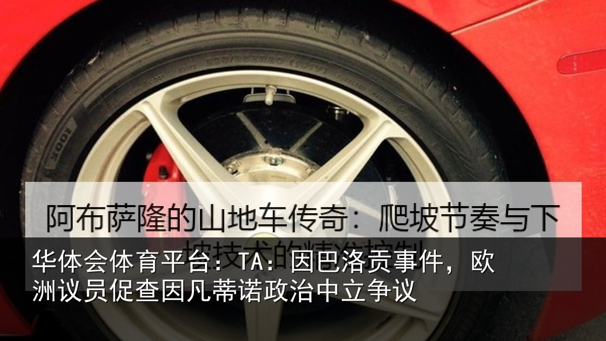 华体会体育平台：TA：因巴洛贡事件，欧洲议员促查因凡蒂诺政治中立争议