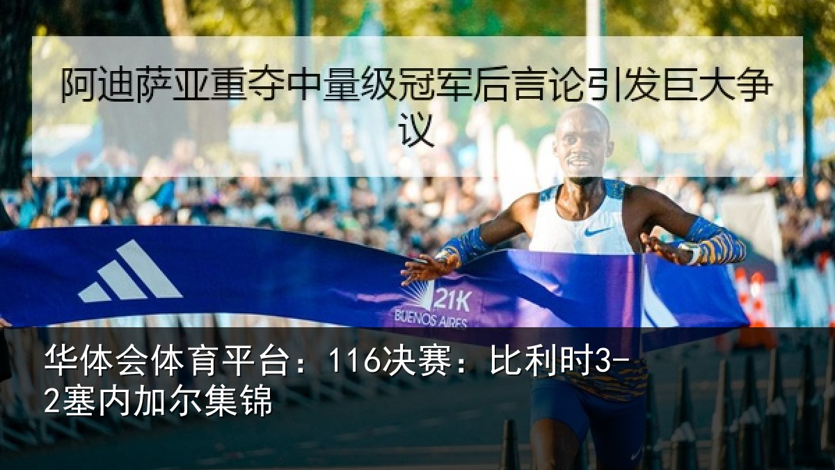 华体会体育平台:116决赛:比利时3-2塞内加尔集锦