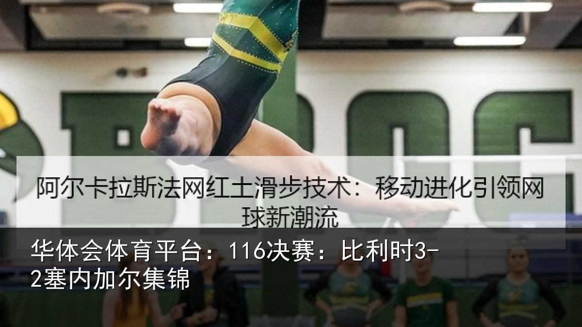 华体会体育平台：116决赛：比利时3-2塞内加尔集锦