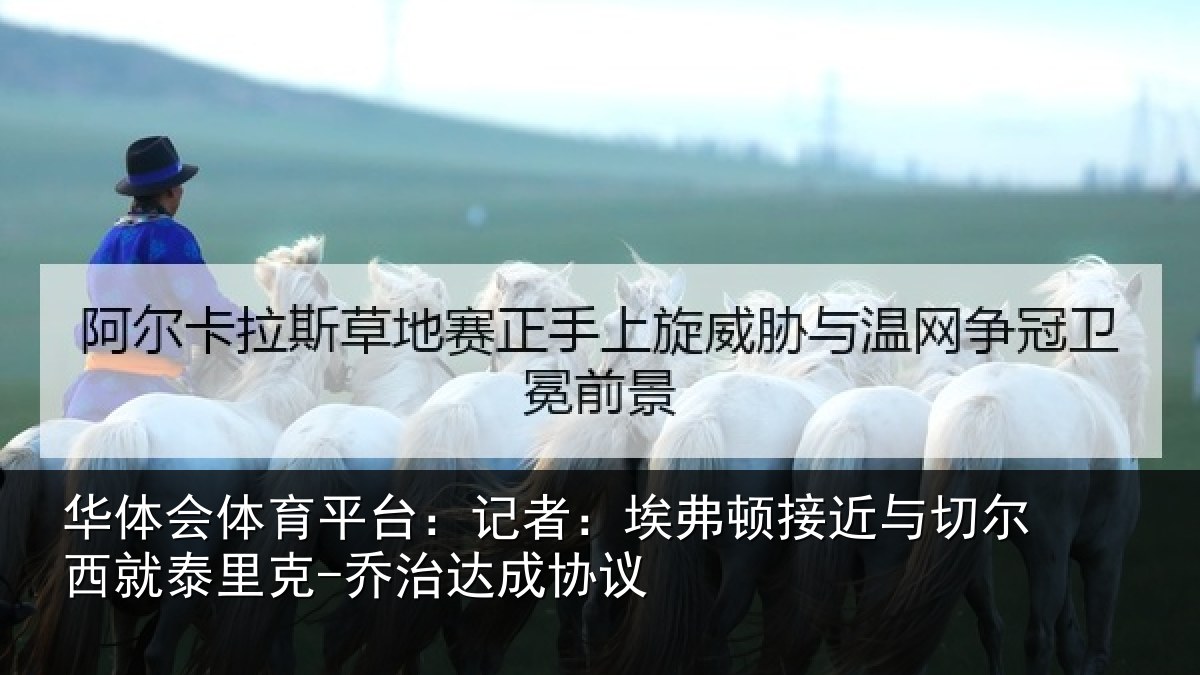 华体会体育平台:记者:埃弗相关情况泰里克-乔治达成协议