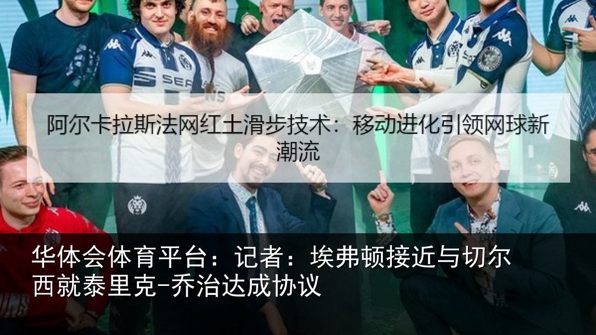 华体会体育平台:记者:埃弗相关情况泰里克-乔治达成协议