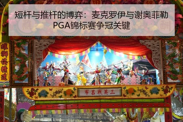duan-gan-yu-tui-gan-de-bo-yi-mai-ke-luo-yi-yu-xie-ao-fei-lei-jin-biao-sai-zheng-guan-guan-jian-2-682.jpg
