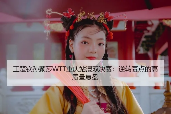 wang-chu-qin-sun-ying-sha-chong-qing-zhan-hun-shuang-jue-sai-ni-zhuan-sai-dian-de-gao-zhi-liang-fu-pan-3-837.jpg