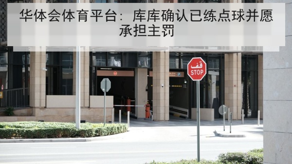 华体会体育平台: 库库确认已练点球并愿承担主罚