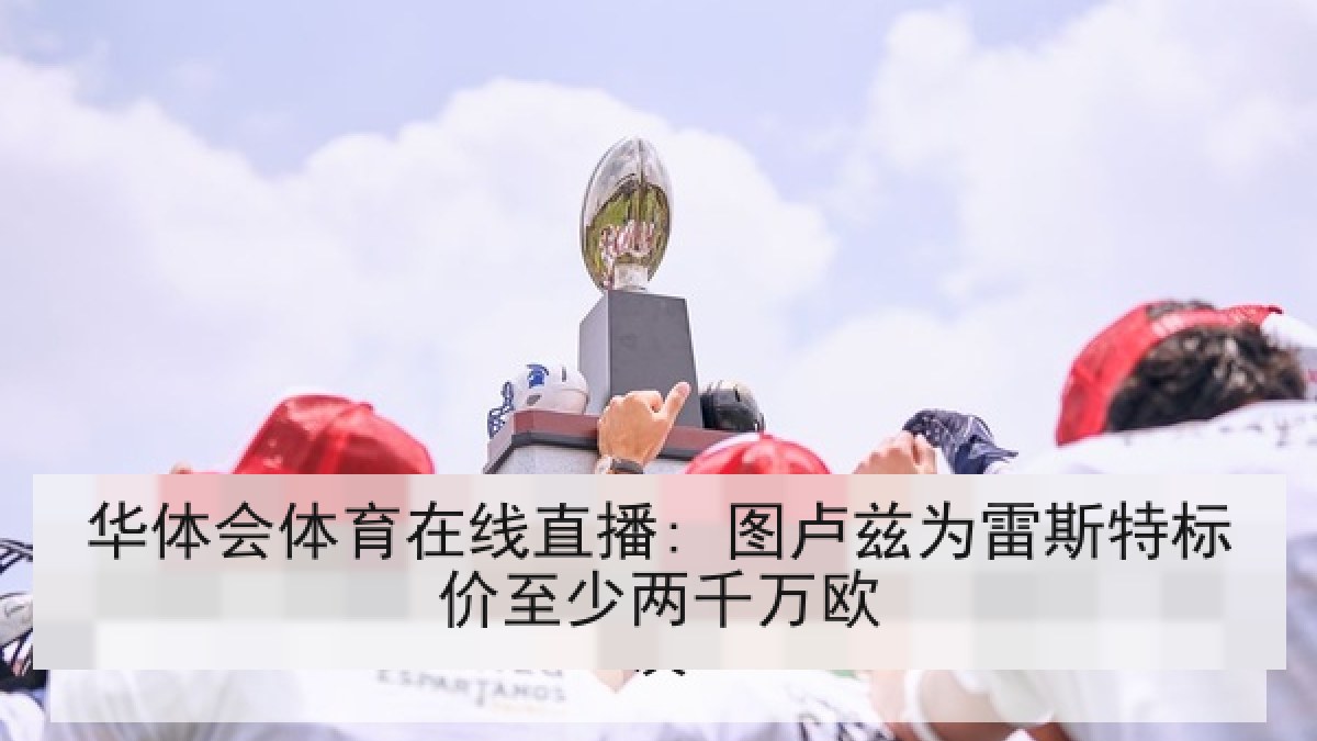 华体会体育在线直播: 图卢兹为雷斯特标价至少两千万欧