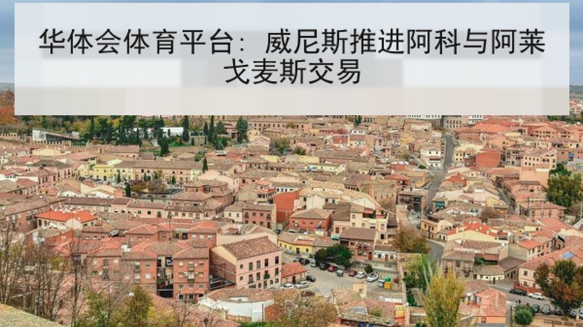 华体会体育平台: 威尼斯推进阿科与阿莱戈麦斯交易