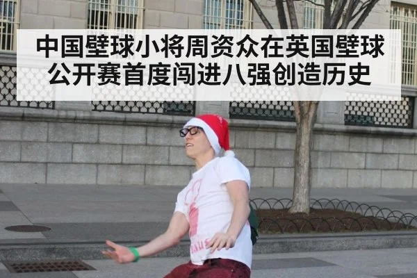 中国壁球小将周资众在英国壁球公开赛首度闯进八强创造历史