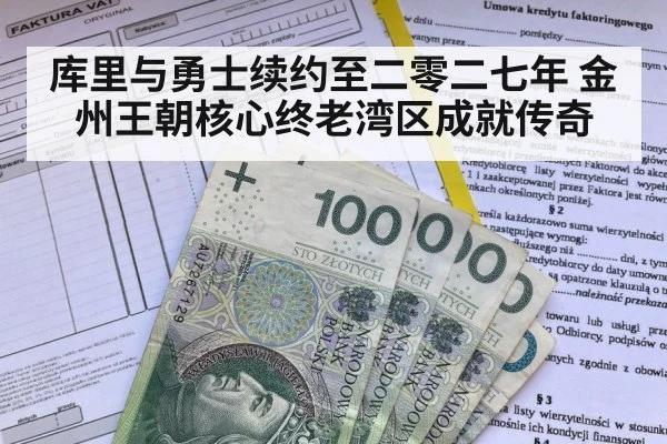 库里与勇士续约至二零二七年 金州王朝核心终老湾区成就传奇