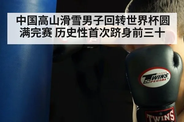 中国高山滑雪男子回转世界杯圆满完赛 历史性首次跻身前三十