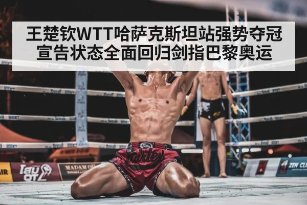 Wang Chuqin celebrating victory