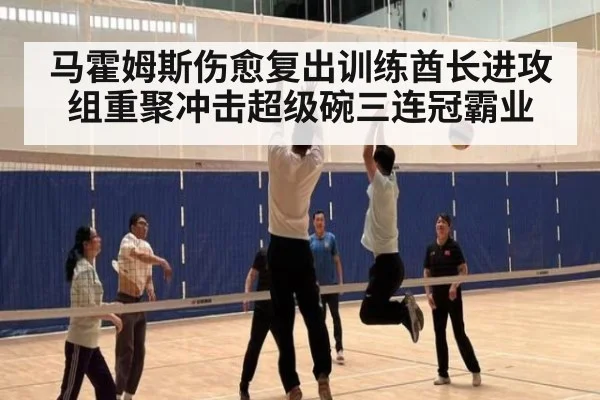 马霍姆斯伤愈复出训练酋长进攻组重聚冲击超级碗三连冠霸业
