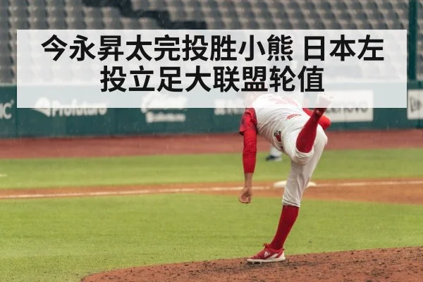 今永昇太完投胜小熊 日本左投立足大联盟轮值