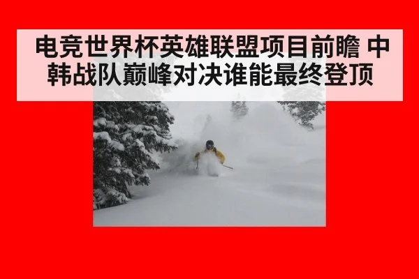 电竞世界杯英雄联盟项目前瞻 中韩战队巅峰对决谁能最终登顶